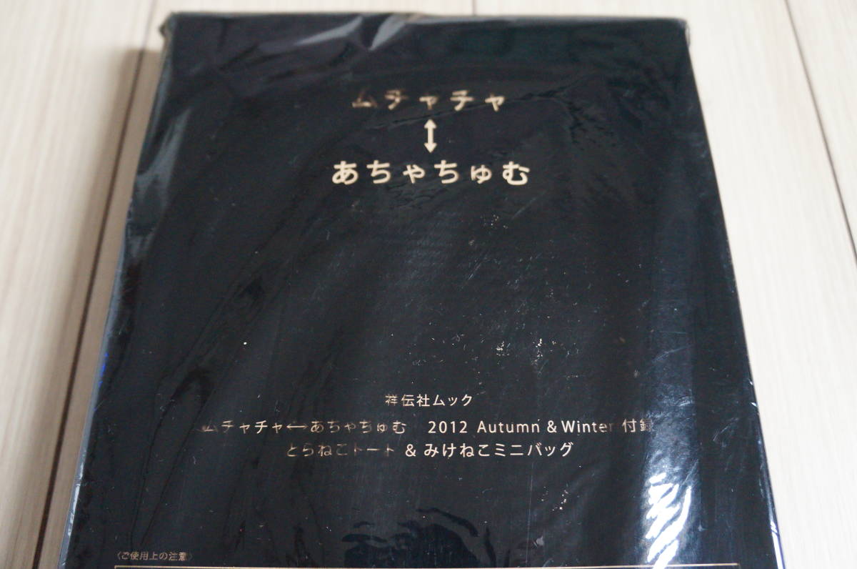 新品未開封 ムチャチャ←→あちゃちゅむ 2012 Autumn&Winter ムック とらねこトート＆ みけねこミニバッグ_画像2