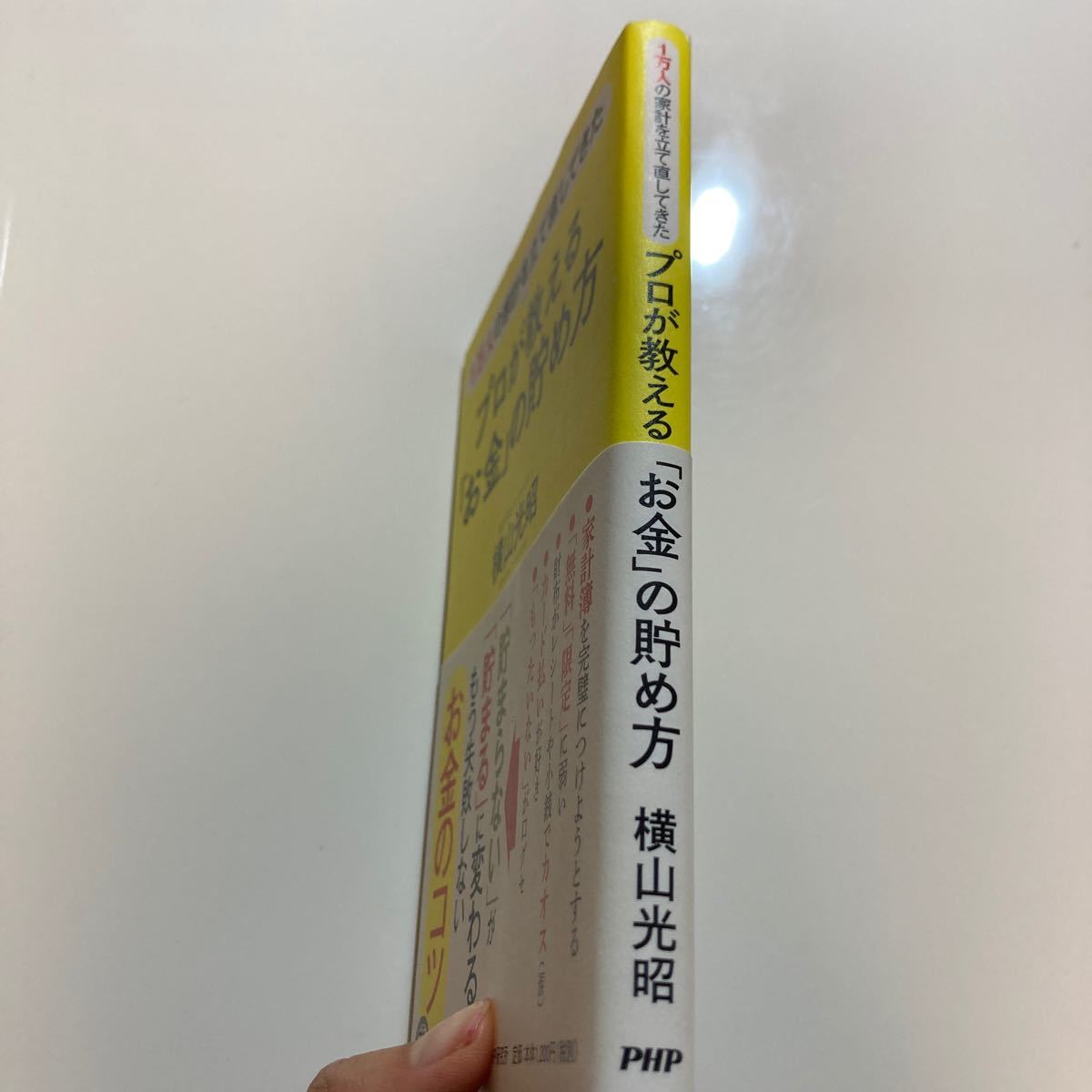 『プロが教える「お金」の貯め方』横山光昭