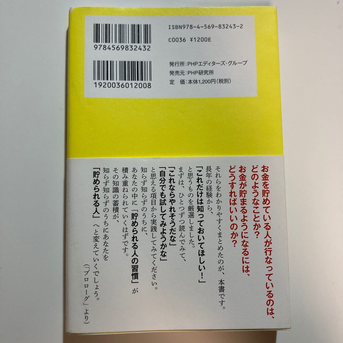 『プロが教える「お金」の貯め方』横山光昭