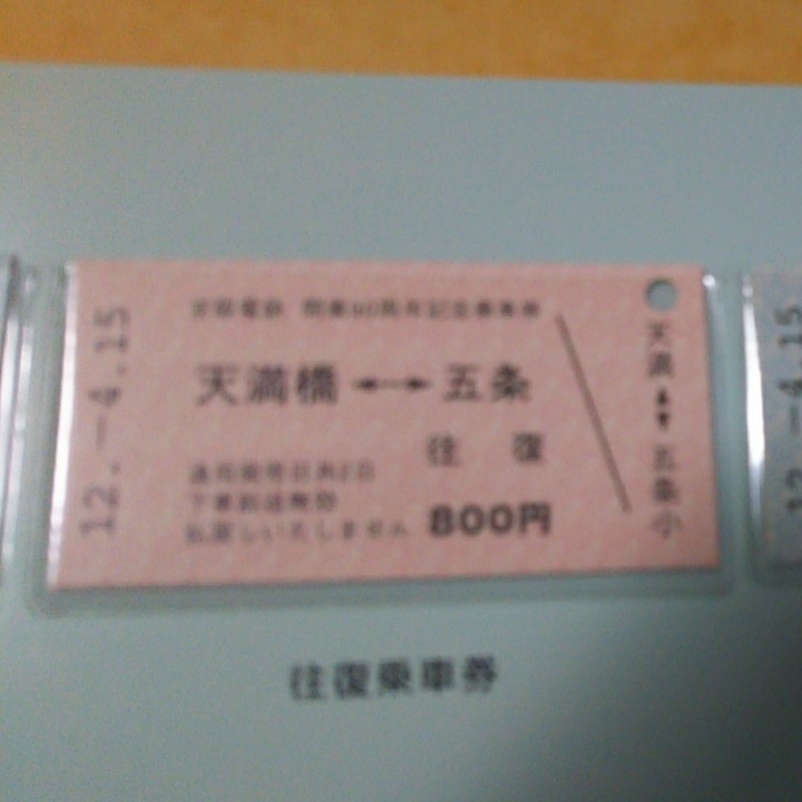 京阪電車開業90周年記念乗車券・入場券