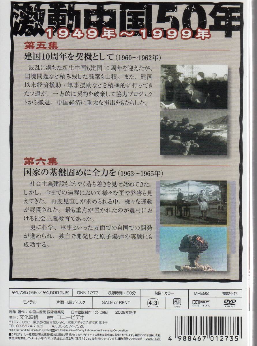 【DVD】激動中国50年　1949年～1999年　第3巻　1960年～1965年_画像2