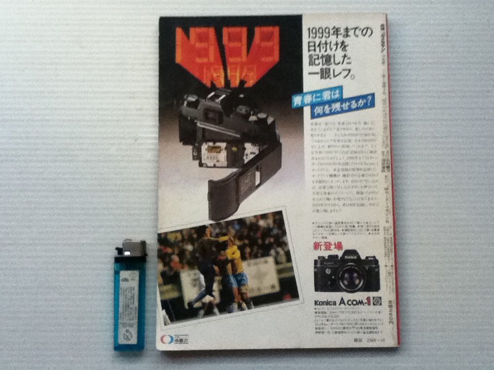 月刊カメラマン 昭和53年10月 創刊7号 沢渡朔 表紙:木之内みどり の