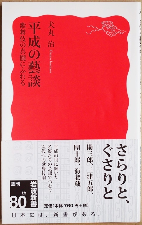 ★送料無料★ 『平成の藝談』 歌舞伎の真髄にふれる 歌舞伎役者 舞台の心得 「型」というもの 伝承と革新 終わりなき芸の道 犬丸治　新書_画像1