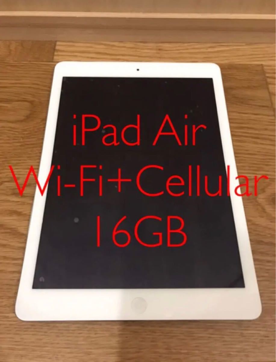 iPad Air Wi-Fi+Cellular 16GB ★ジャンク品扱い