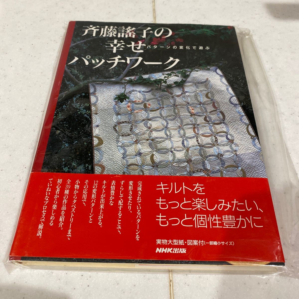 新品未使用 斉藤謠子の幸せパッチワーク パターンの変化で遊ぶ サイン入り machine.rizzanese.fr 新品未使用 斉藤謠子の幸せパッチワーク パターンの変化で遊ぶ サイン入り machine.rizzanese.fr