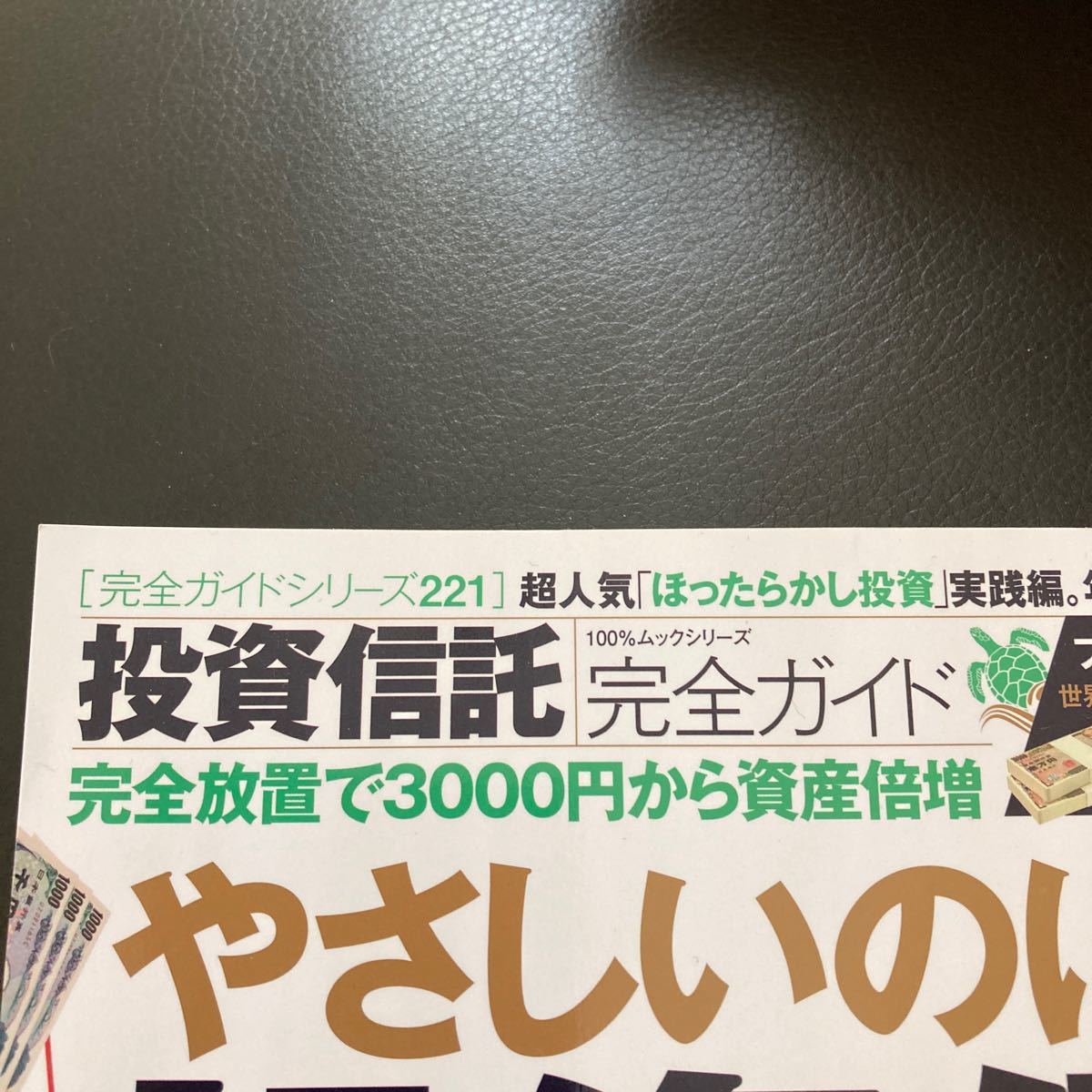 投資信託完全ガイド 完全放置で３０００円から資産倍増 完全ガイドシリーズ２２１／晋遊舎 (その他)