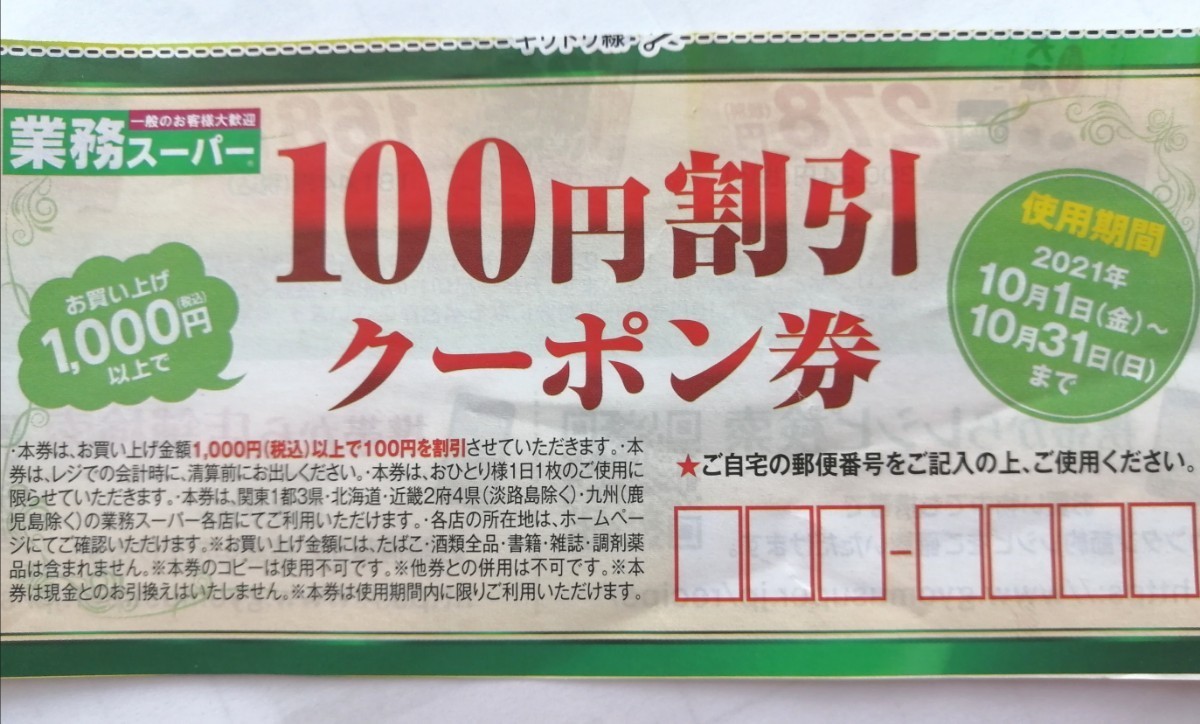業務スーパークーポン(1200円分)