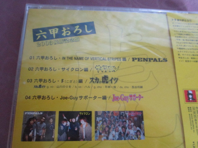 A 祝優勝「２００３年　　阪神タイガース優勝記念盤　ファンのファンによるファンのための『六甲おろし』」～CD