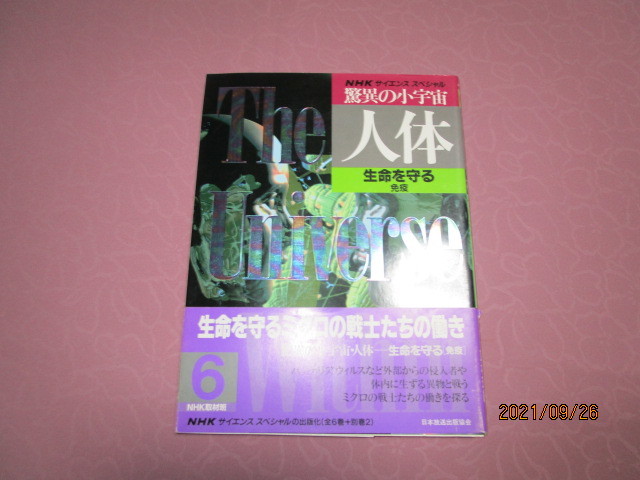 A　『ＮＨＫサイエンススペシャル　驚異の小宇宙・人体　６　生命を守る　免疫』　ＮＨＫ取材班著　日本放送出版協会発行_画像1