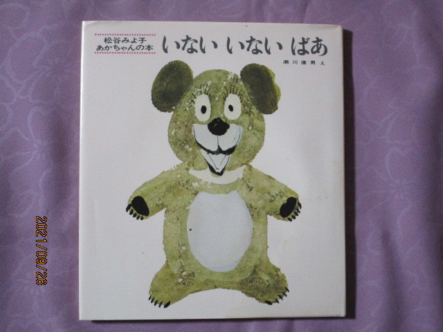 A　松谷みよ子　あかちゃんの本『いないいないばあ』　松谷みよ子文　瀬川康男え　童心社発行