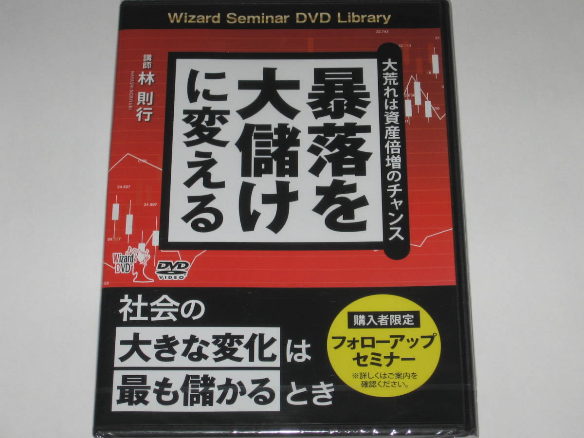 今年人気のブランド品や DVD 林則行『暴落を大儲けに変える 大荒れは資産倍増のチャンス』パンローリング マネープラン 今年人気のブランド品や DVD 林則行『暴落を大儲けに変える 大荒れは資産倍増のチャンス』パンローリング マネープラン