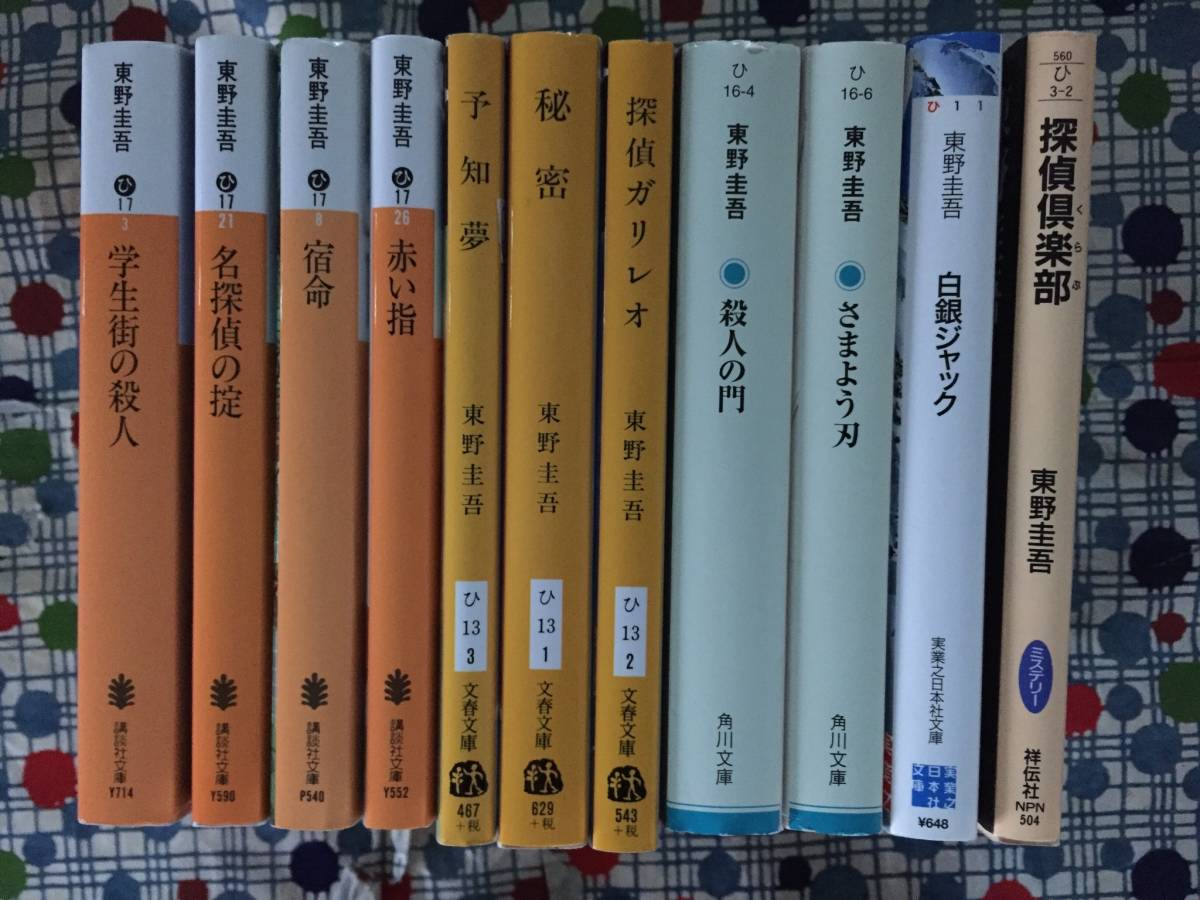 ☆東野圭吾文庫11冊『殺人の門/さまよう刃/白銀ジャック/探偵倶楽部