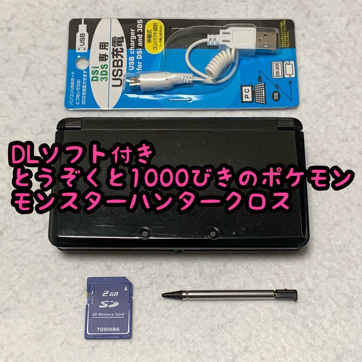 ニンテンドー 3DS コスモブラック 本体 充電器 タッチペン SD セット DL購入ソフト付き 0249