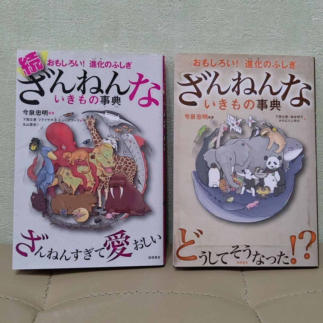 ざんねんないきもの事典 おもしろい!進化のふしぎ  ２冊まとめ売り