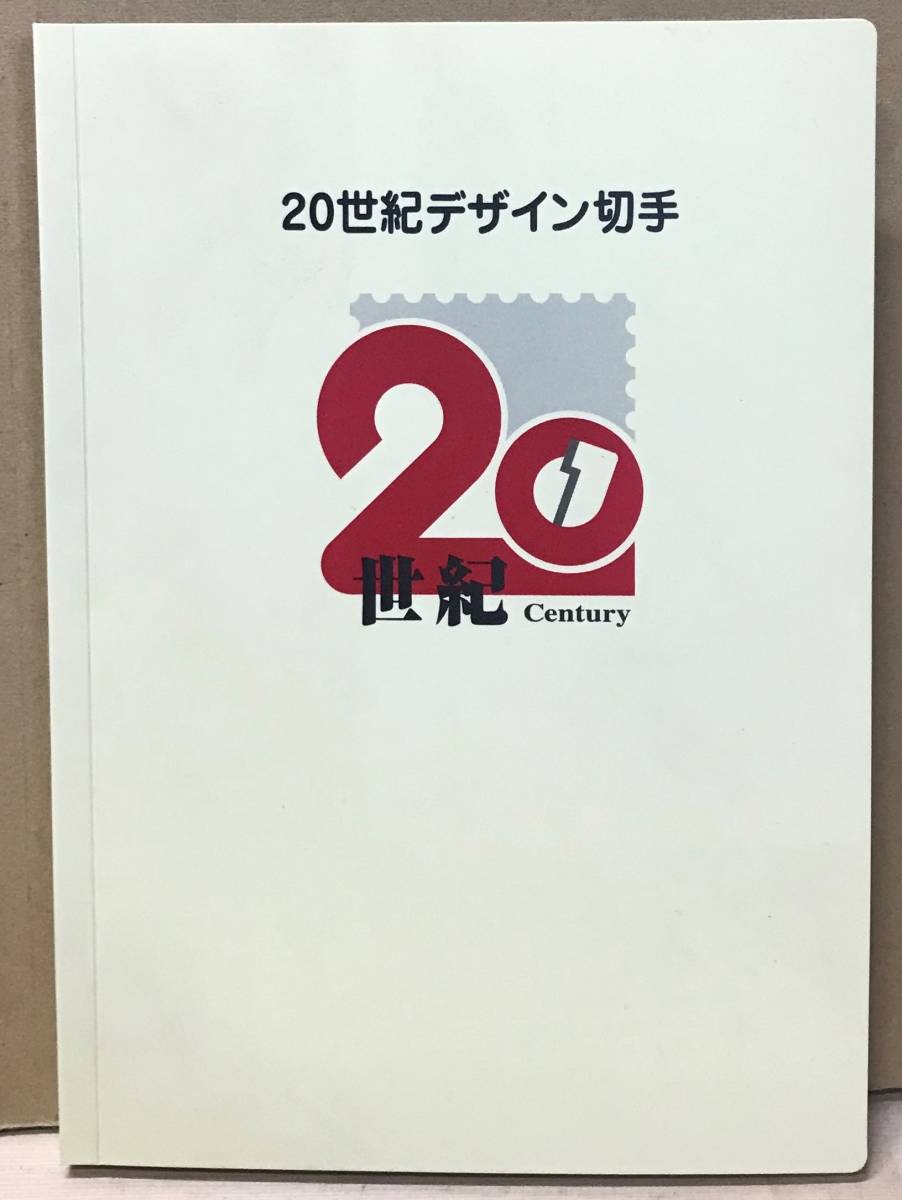 ☆２０世紀デザイン切手　第１集～第１７集　切手ファイル☆