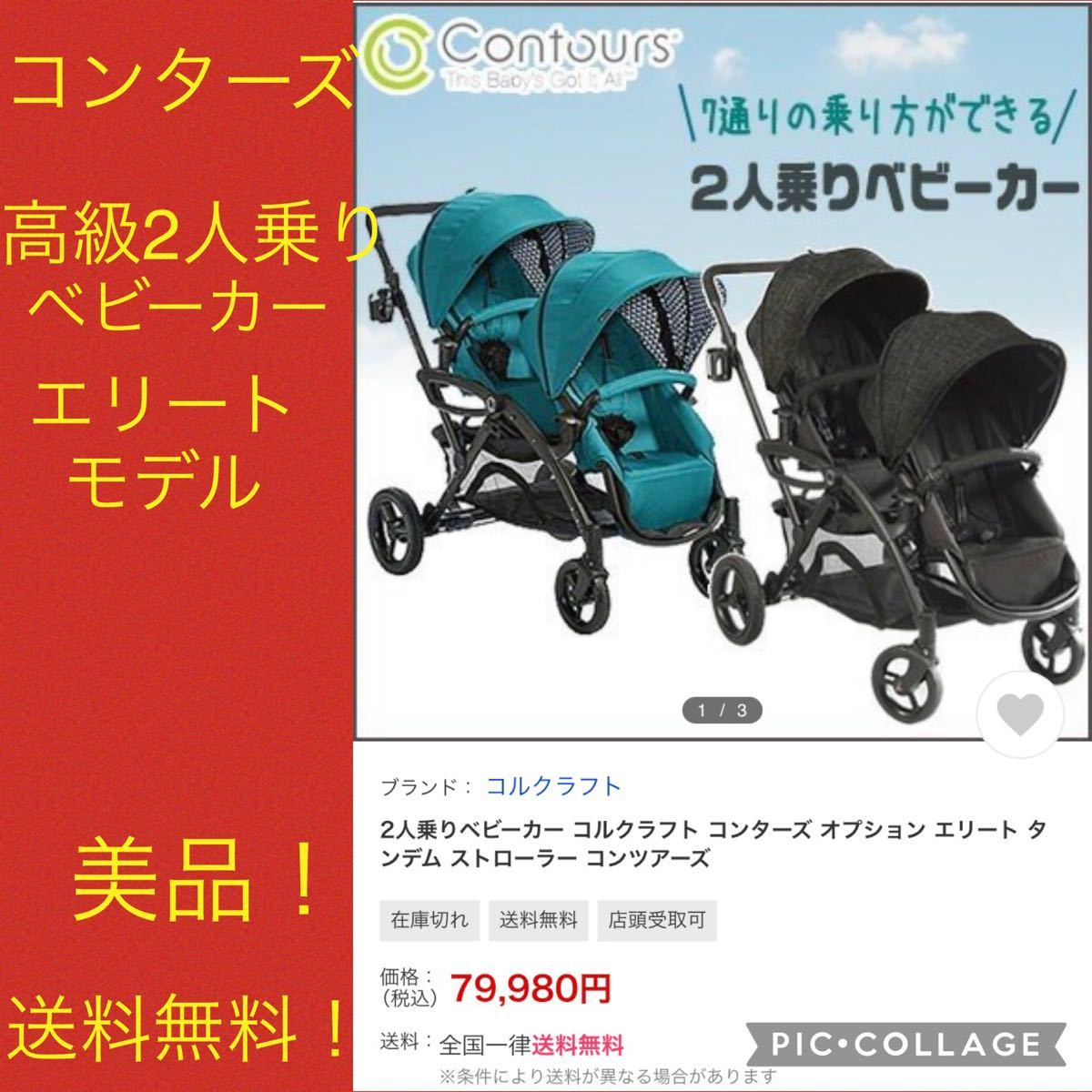 月末限定セール【美品】コンターズ　2人乗りベビーカー　エリートタンデム ストローラ　双子