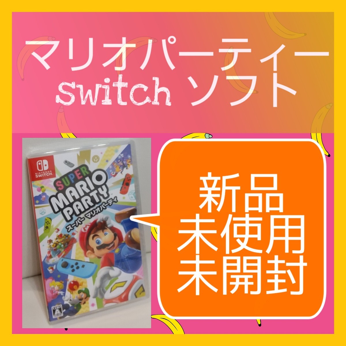 【新品・未使用・未開封】スーパーマリオパーティー Switch ソフト  パッケージ版 スイッチ任天堂 ニンテンドースイッチ