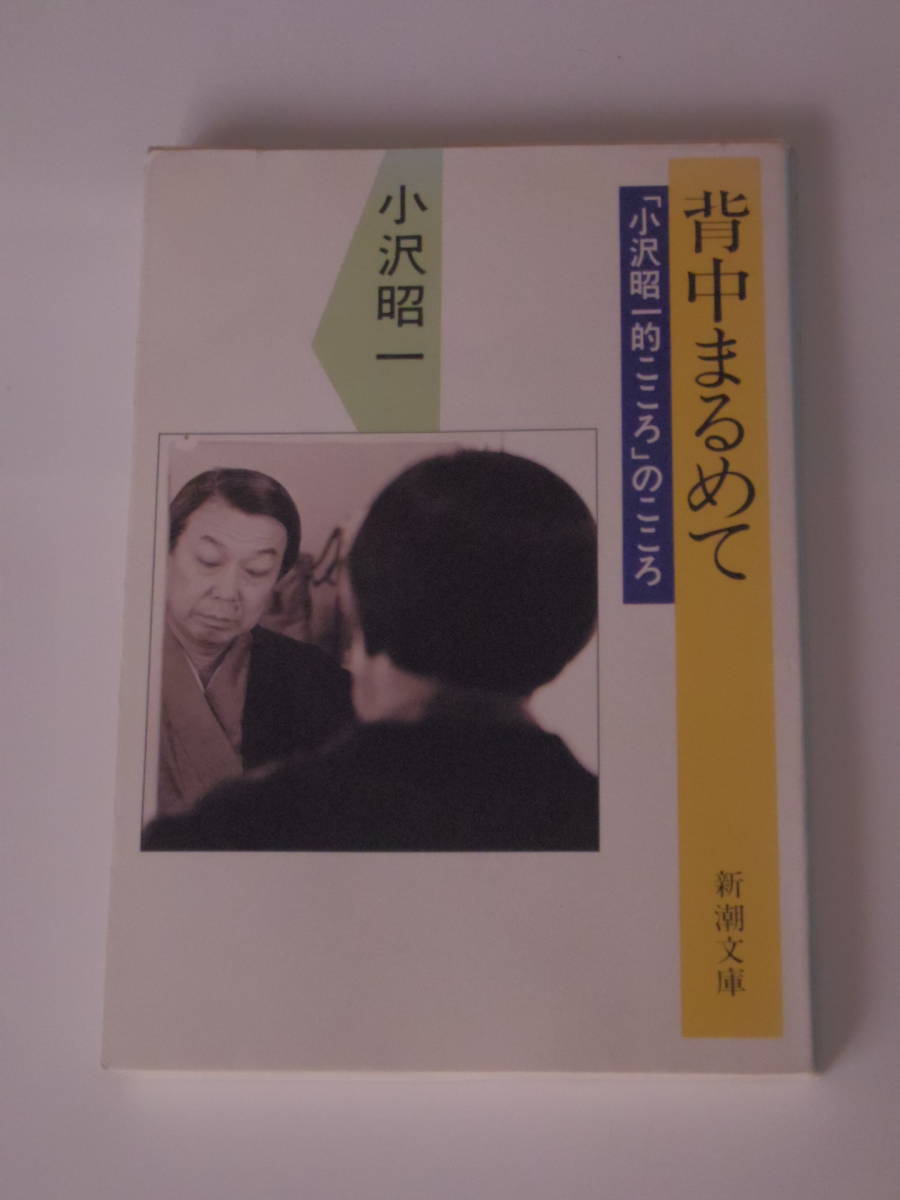 小沢 昭一 背中まるめて―「小沢昭一的こころ」のこころ (新潮文庫)_画像1