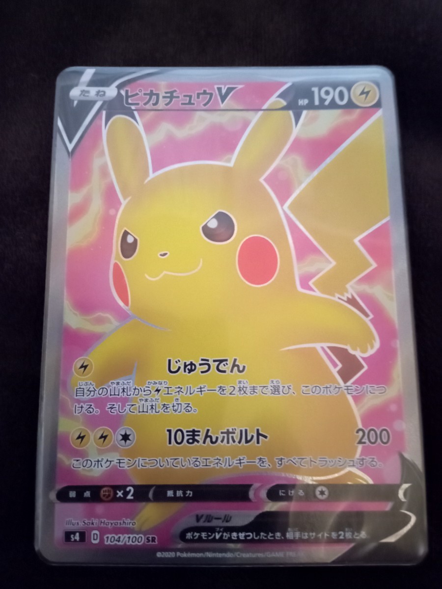Paypayフリマ ピカチュウv Sr スーパーレア S4 仰天のボルテッカー 104 100 じゅうでん 10まんボルト ポケモンカード ポケカ Paypayフリマ ピカチュウv Sr スーパーレア S4 仰天のボルテッカー 104 100 じゅうでん 10まんボルト ポケモンカード ポケカ