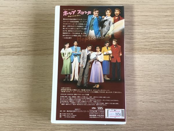 VHS 宝塚歌劇 ホップスコッチ 【管理 1956】【B】_画像3