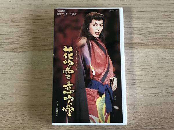 VHS 宝塚歌劇 花吹雪 恋吹雪 【管理 1959】【B】_画像1
