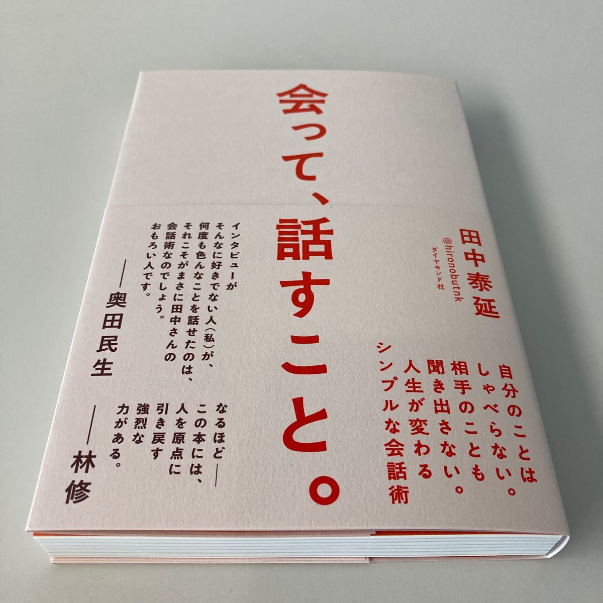 会って、話すこと。 自分のことはしゃべらない。 相手のことも聞き出さない。 人生が変わるシンプルな会話術/田中泰延