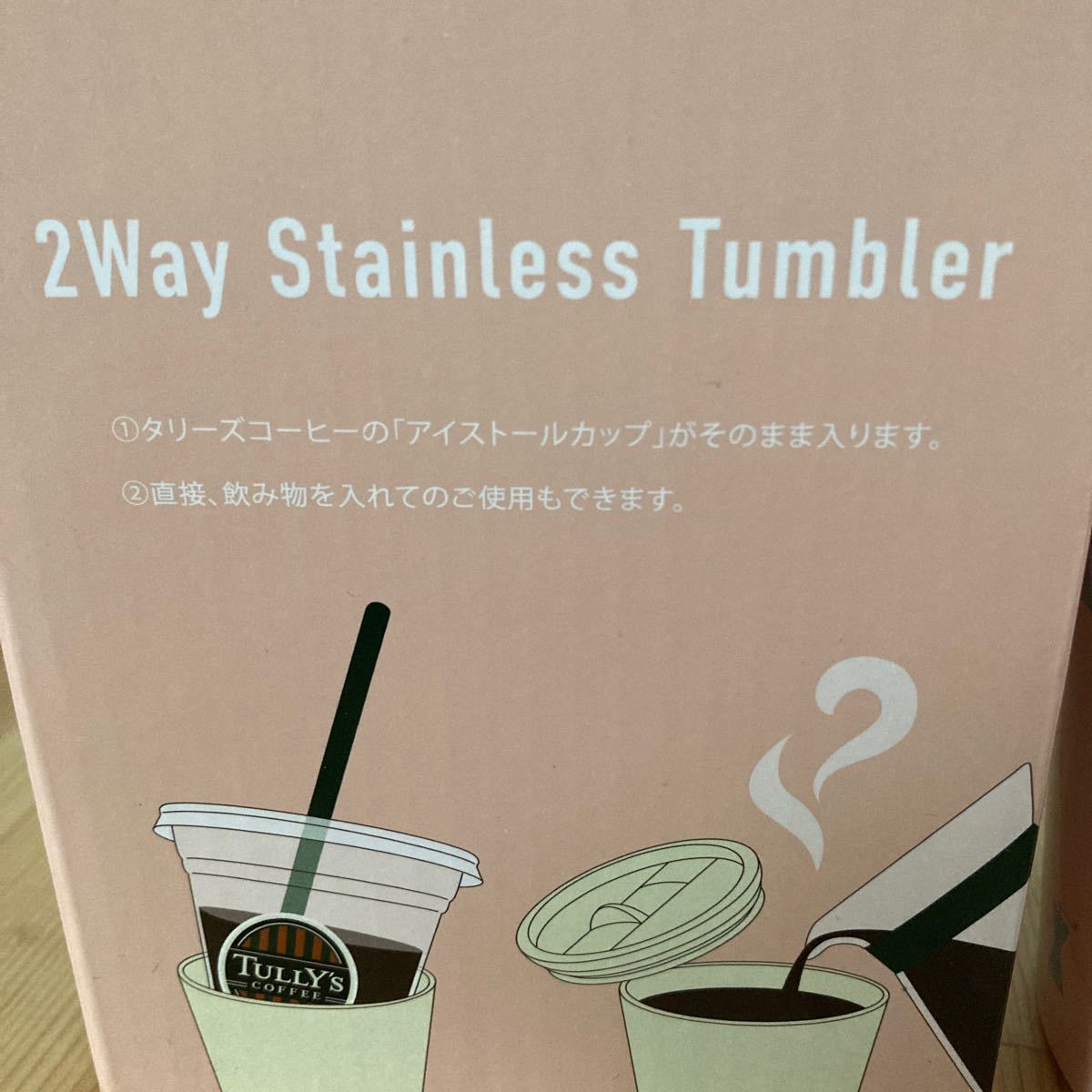 新品！TULLY's 2wayステンレスタンブラー