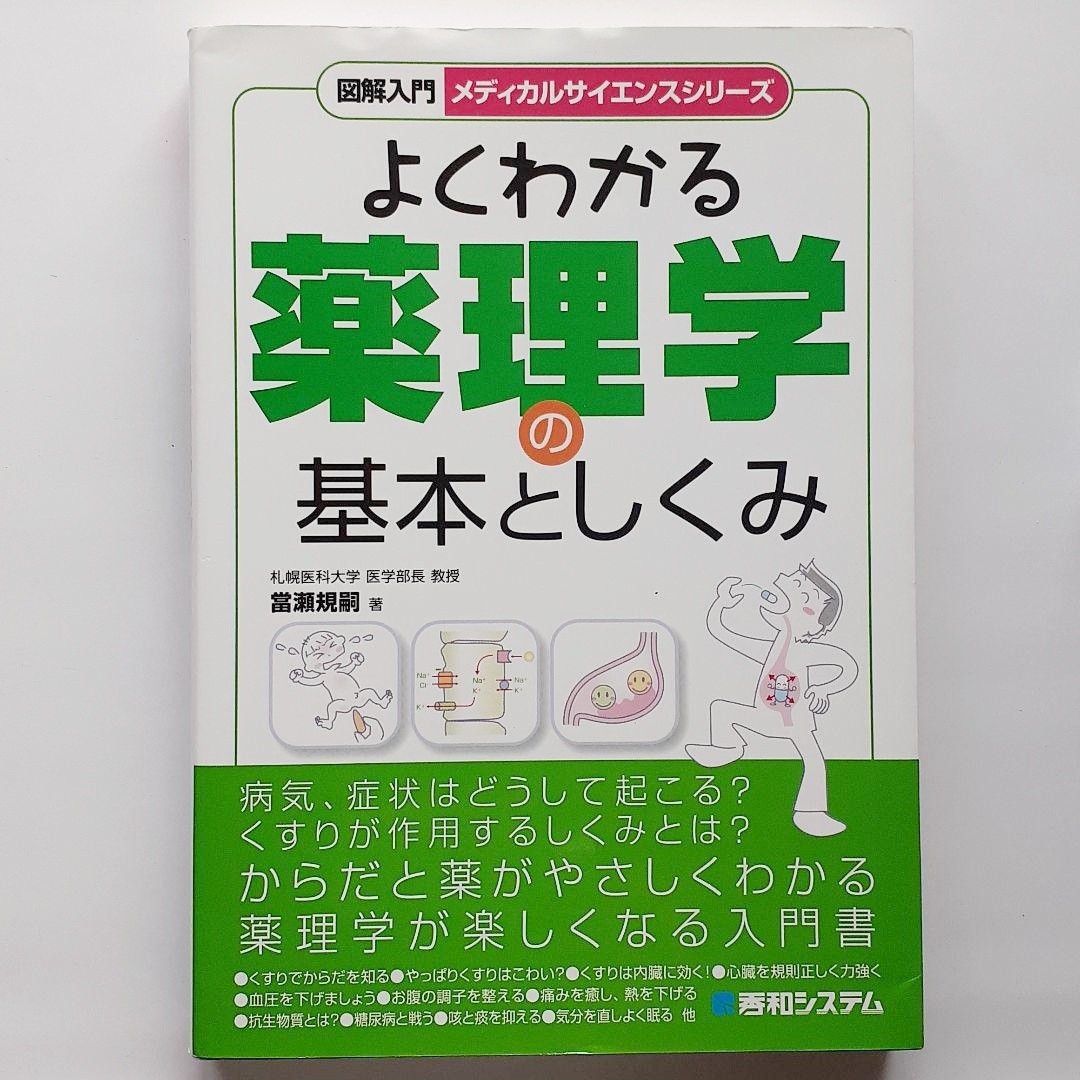 最大93%OFFクーポン よくわかる薬理学の基本としくみ 図解入門