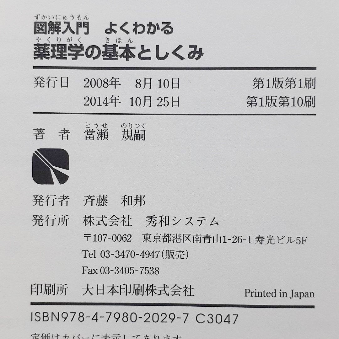 よくわかる薬理学の基本としくみ