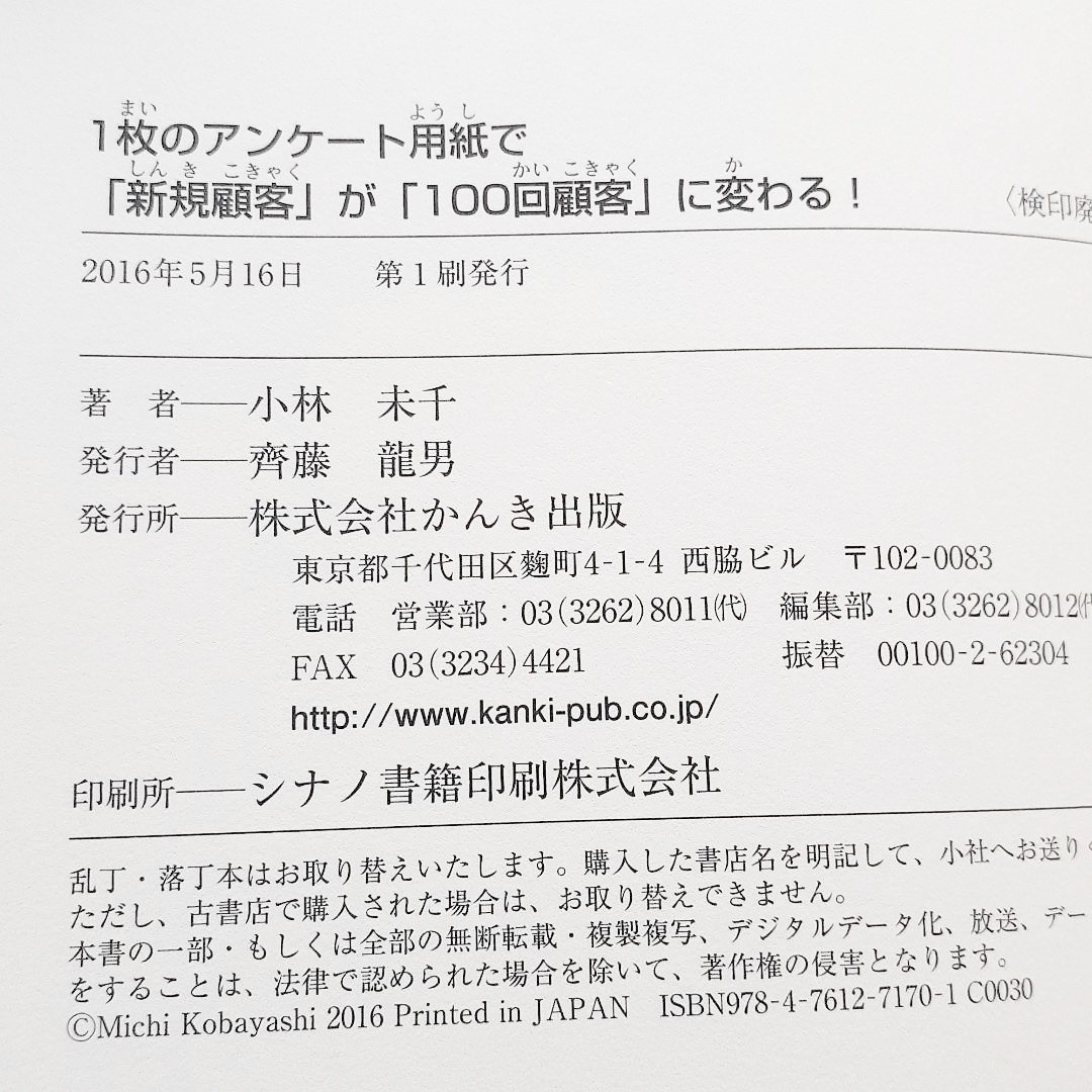 1枚のアンケート用紙で「新規顧客」が「100回顧客」に変わる!