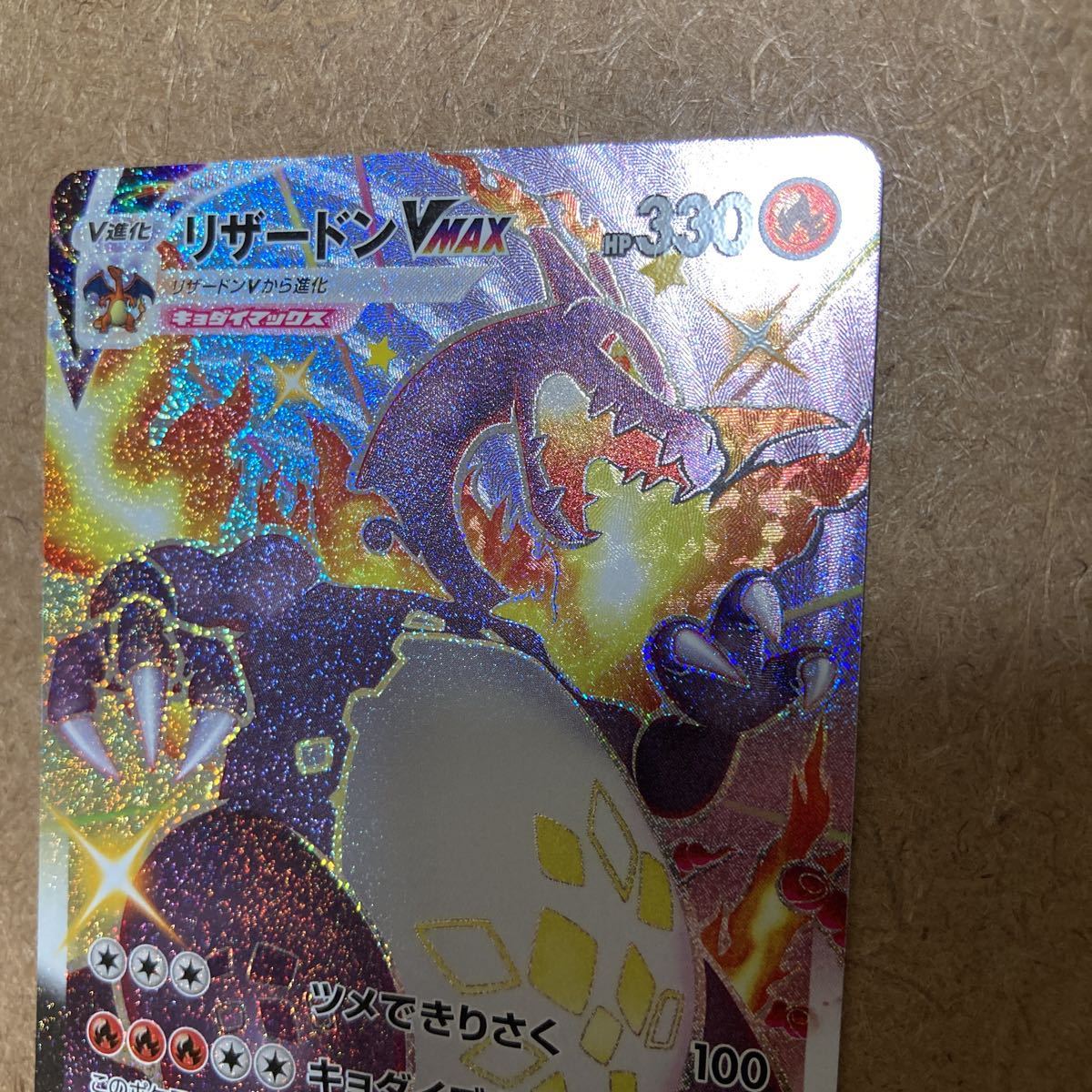 未使用極美品 ポケモンカード リザードンVMAX SSR 色違い シャイニー