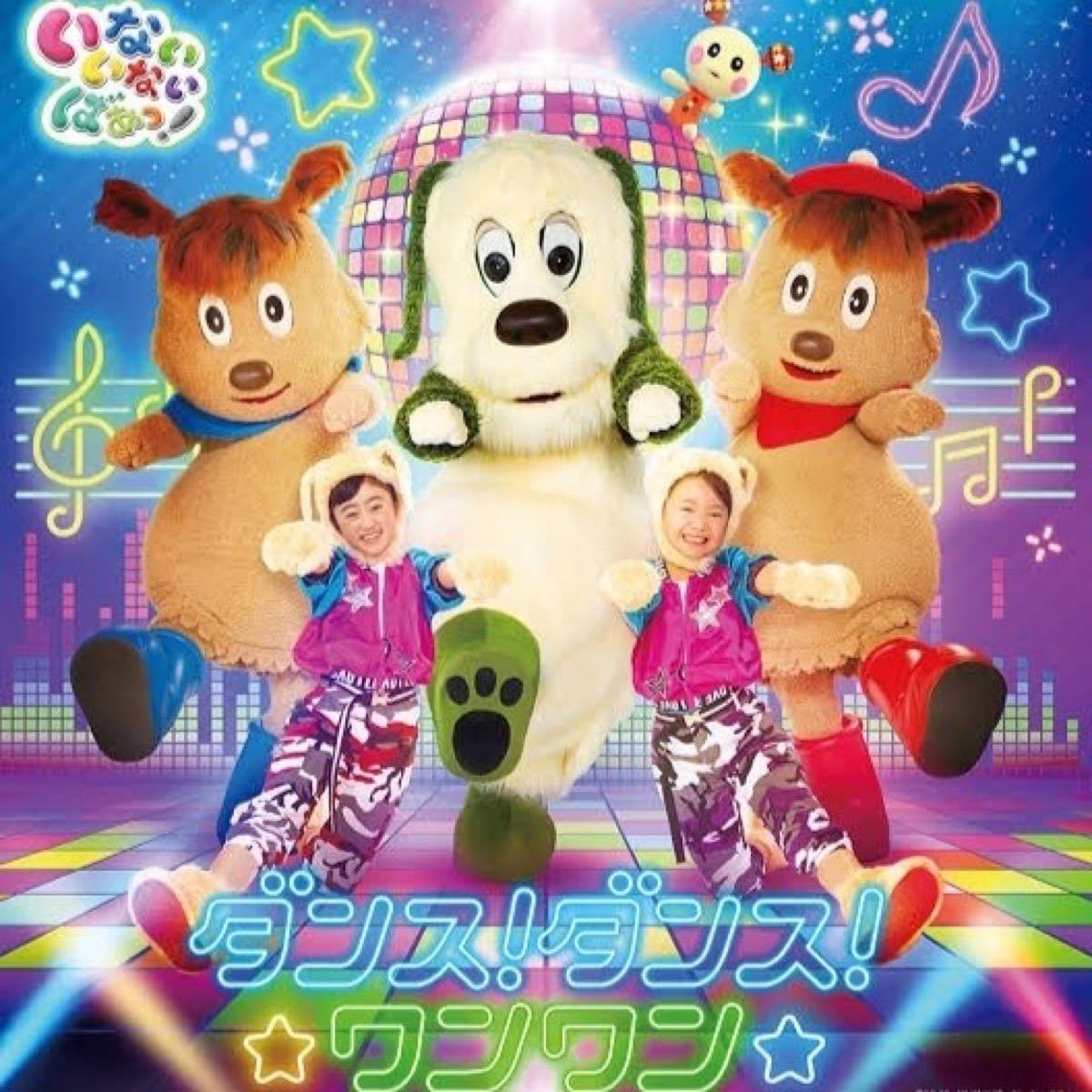 【新品】NHK DVD いないいないばあっ！ ワンワン☆ダンス