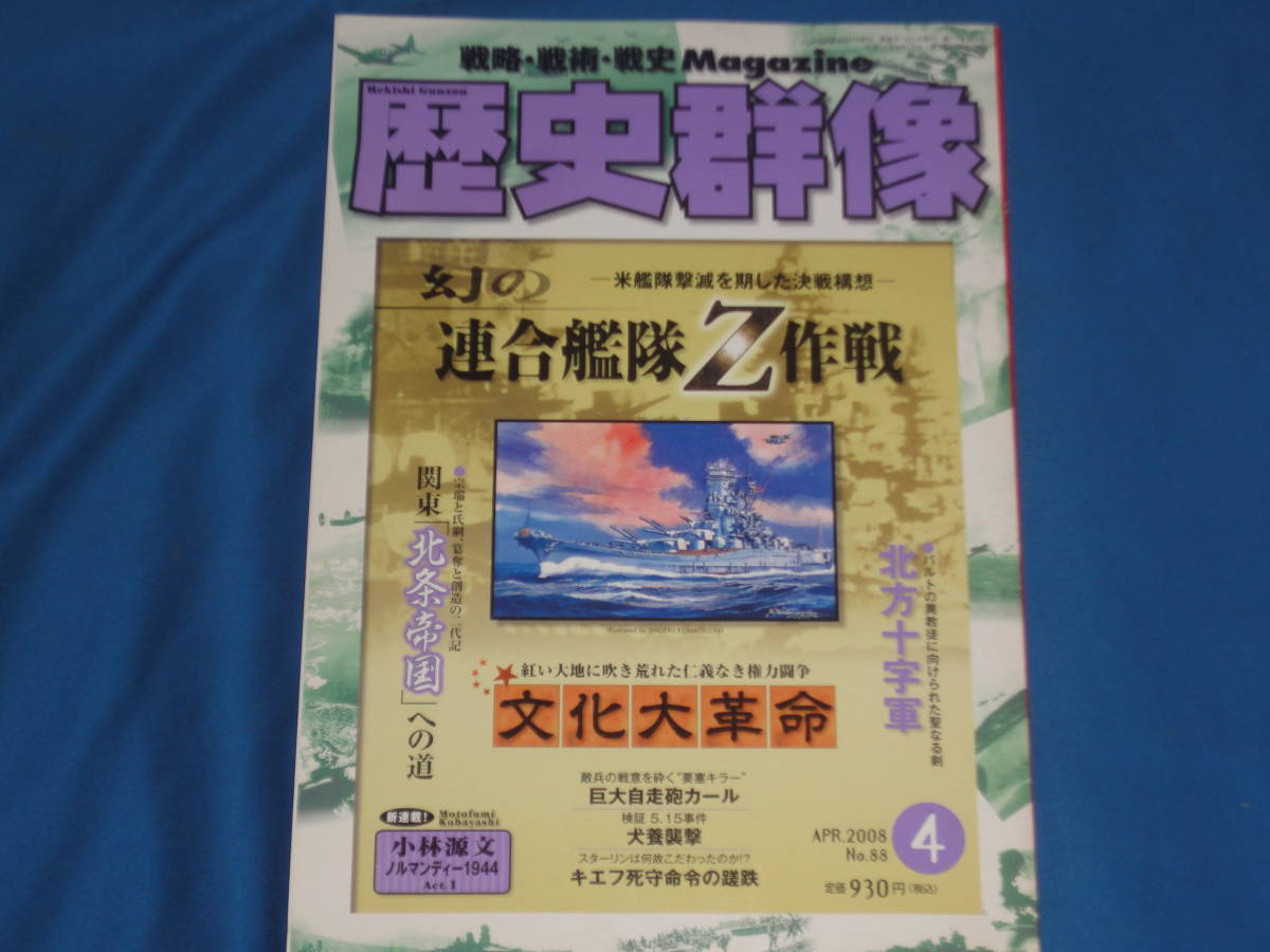 雑誌★歴史群像2008年4月号　No.88 　幻の連合艦隊Z作戦_画像1