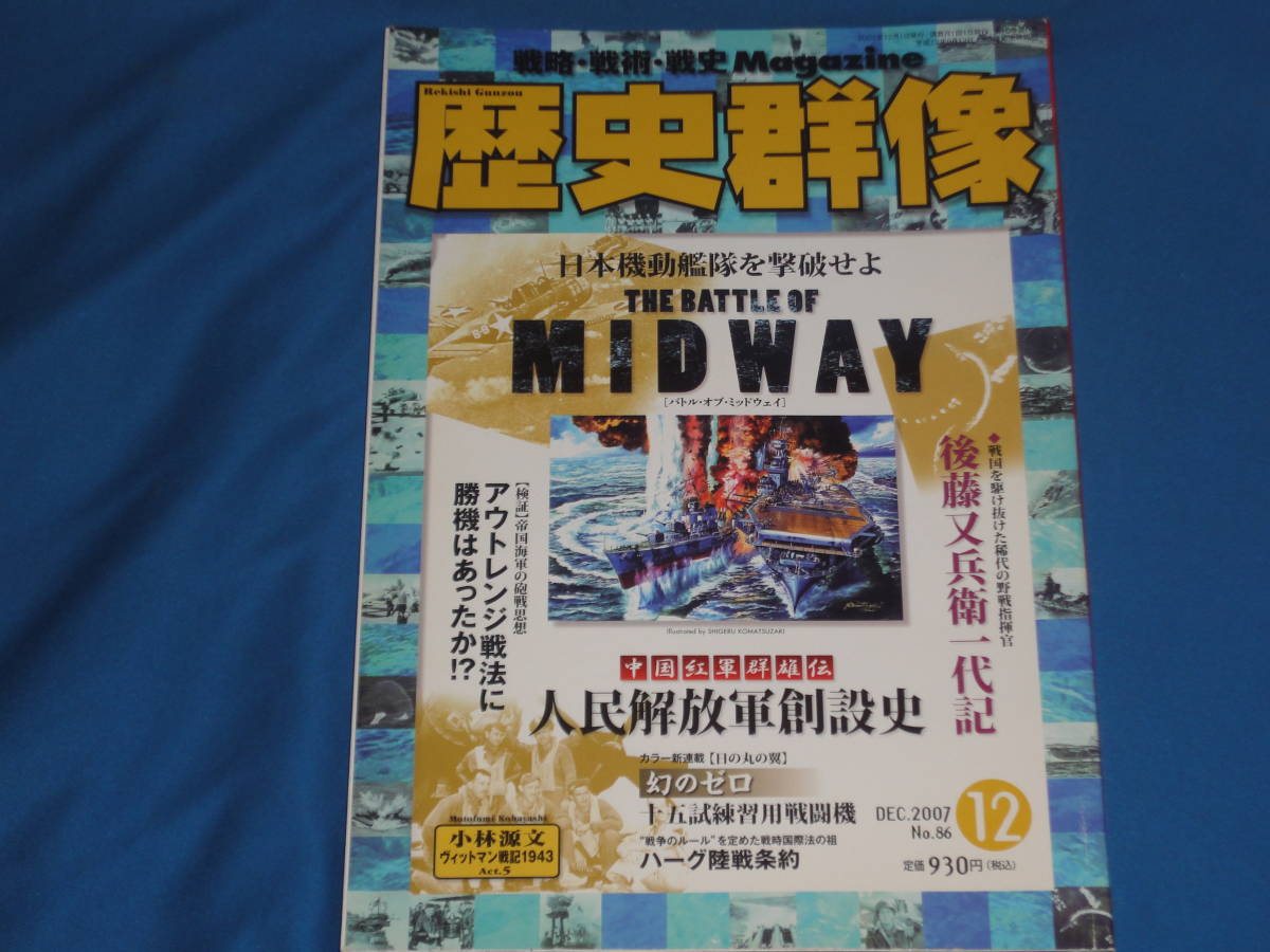 雑誌★歴史群像2007年12月号　No.86 　The Battle of MIDWAY_画像1