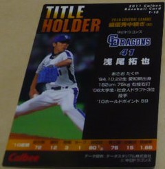 2011 Calbee Professional Baseball card 1 T( title holder )13. tail ..( Chunichi Dragons ) reality two army . hand Coach Baseball trading card 