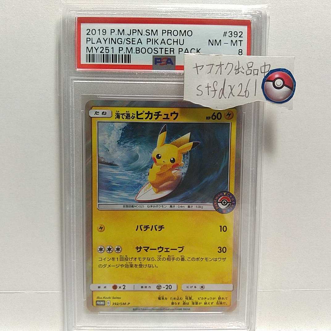 ポケモンカード★PSA8　海で遊ぶピカチュウ　プロモ 鑑定済_画像1