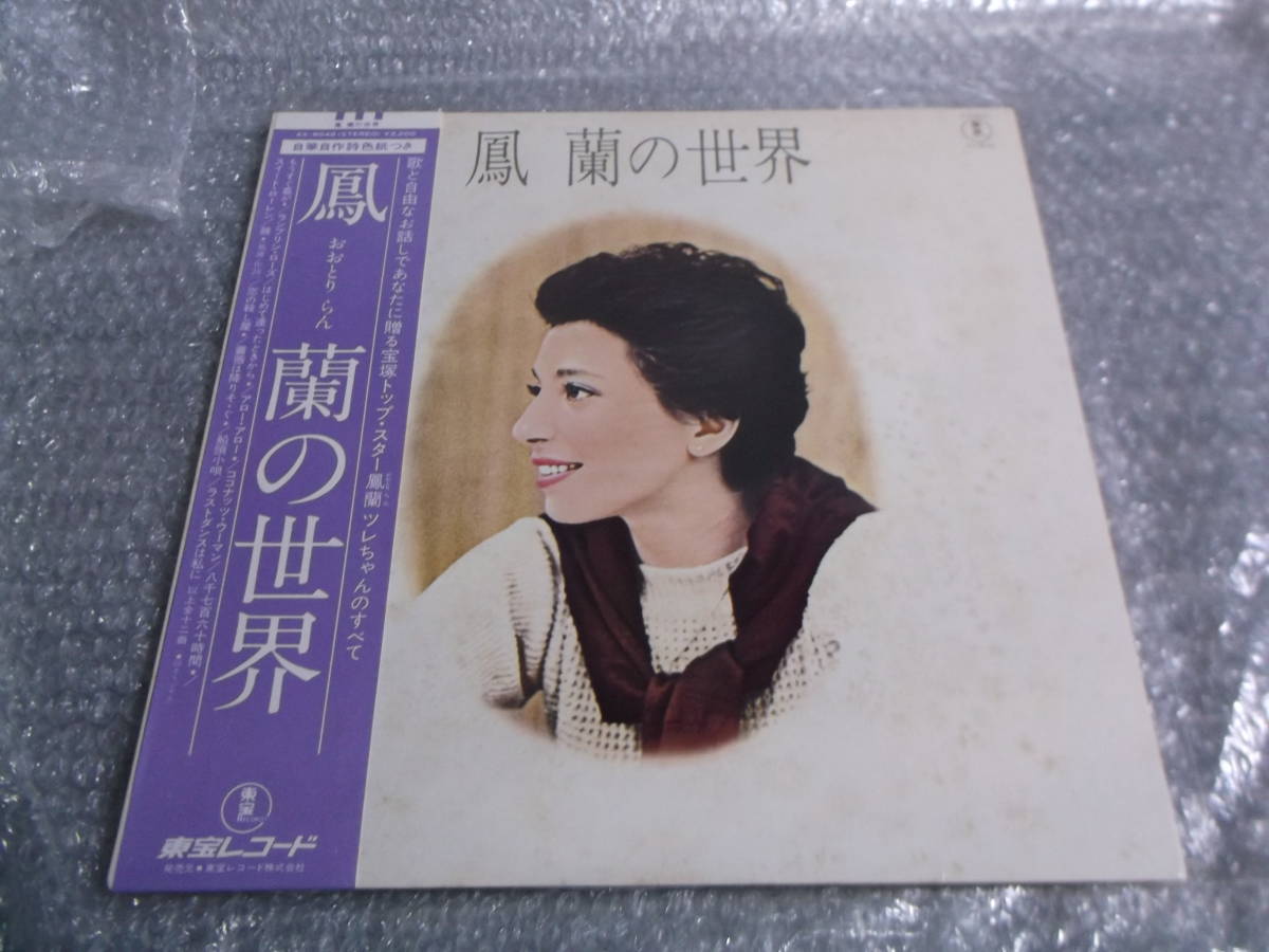 当時物　LP　レコード　鳳蘭　蘭の世界　宝塚歌劇団　　鳳蘭の世界　　H3585_画像4