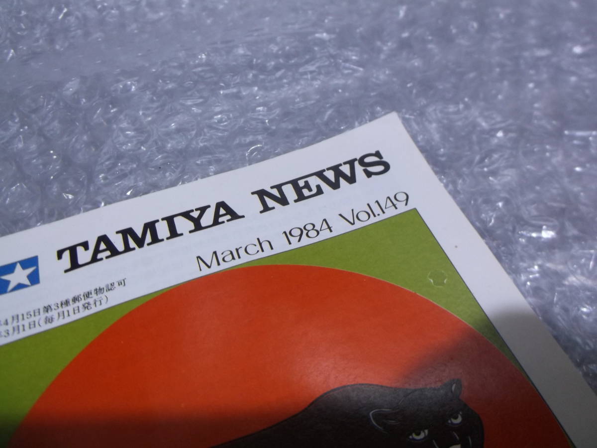 TAMIYA NEWS タミヤニュース　ピックアップ　1984年 Vol.149 田宮模型 カタログ パンフレット　H3678_画像2