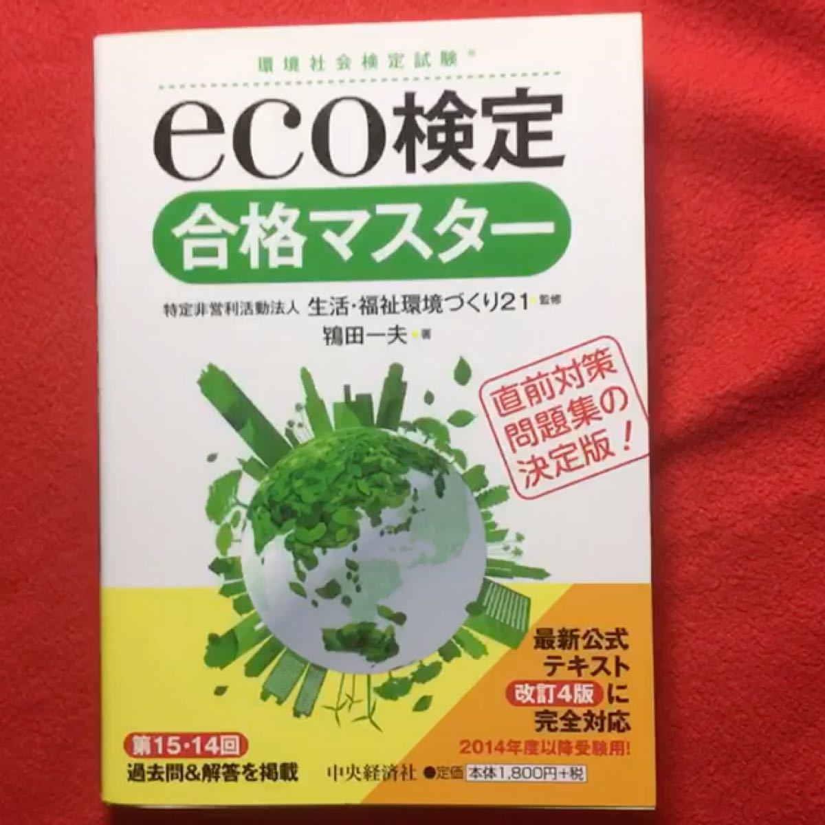 ｅｃｏ検定 合格マスター 環境社会検定試験／鴇田一夫 (著者) 生活福祉環境づくり２１ (その他)