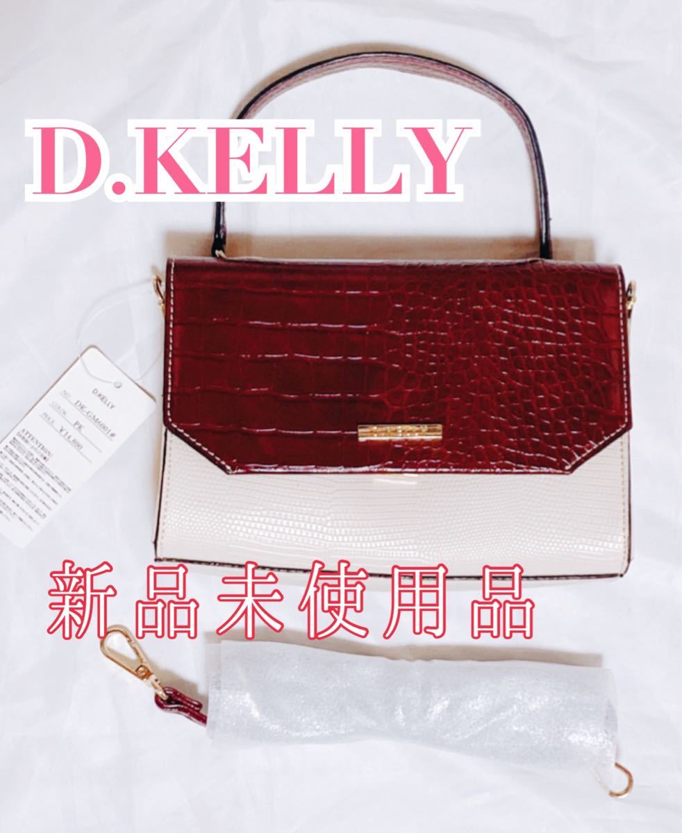 ★新品未使用★秋 春2WAY D.KELLY ショルダー クロコダイル CROCODILE ハンドバッグ ワインレッド