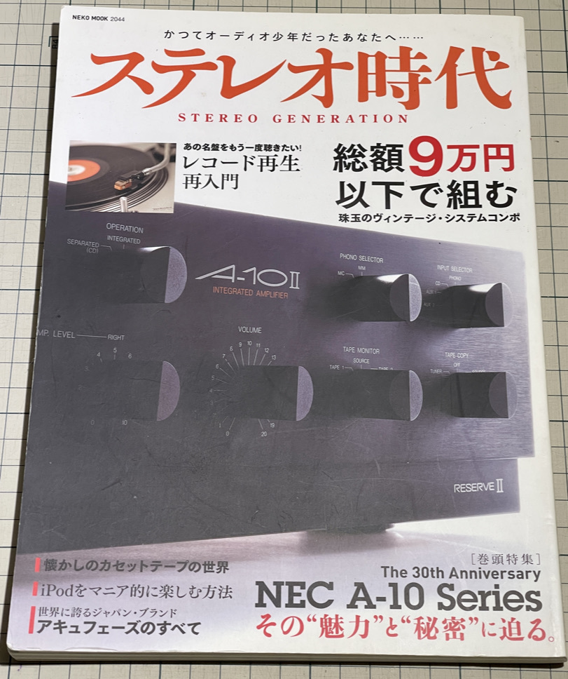 2022新入荷 ステレオ時代 Vol.1 創刊号 NEC A-10 Seriesその魅力と秘密