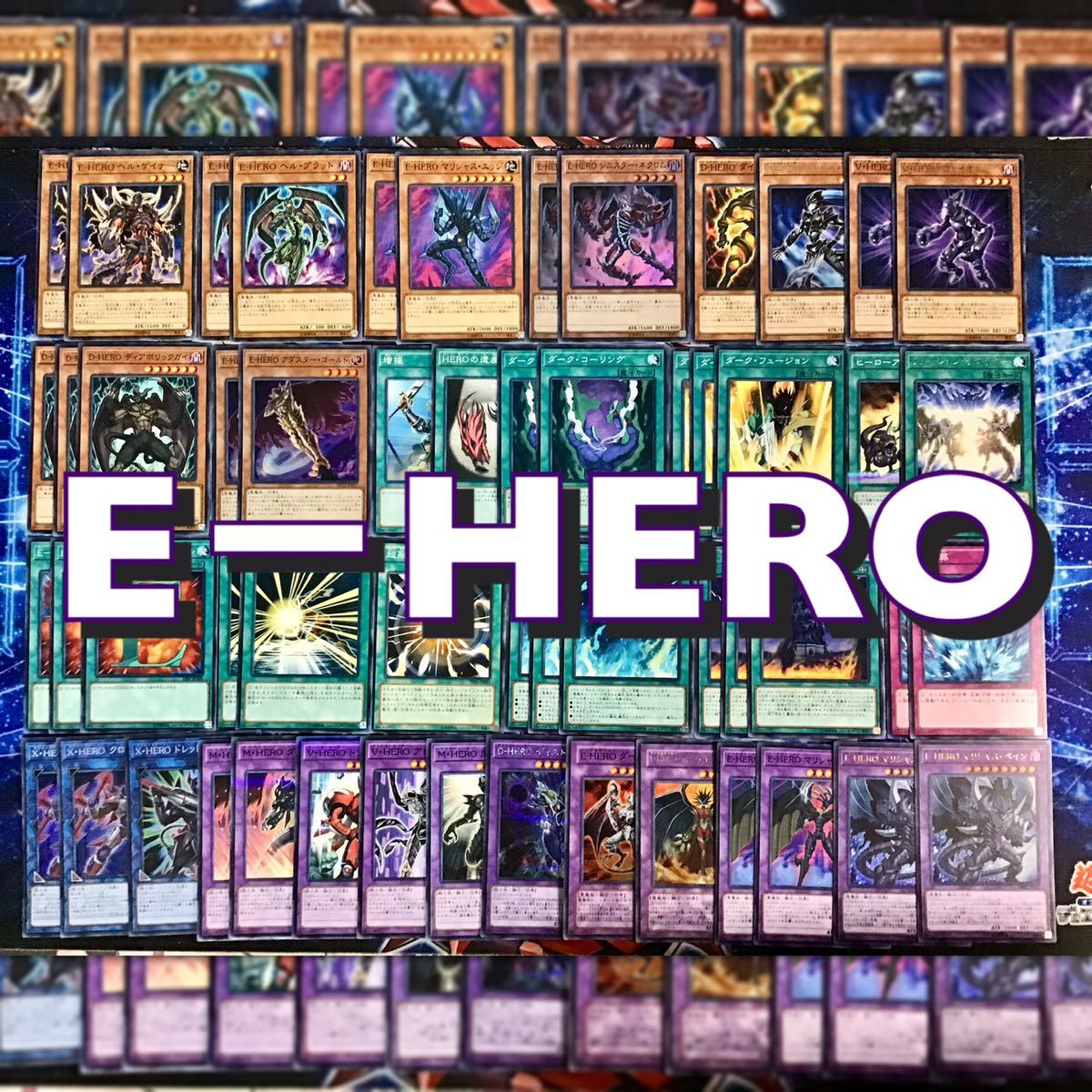 本格構築 【E-HERO】デッキ EX15枚&スリーブ セット　遊戯王_画像1