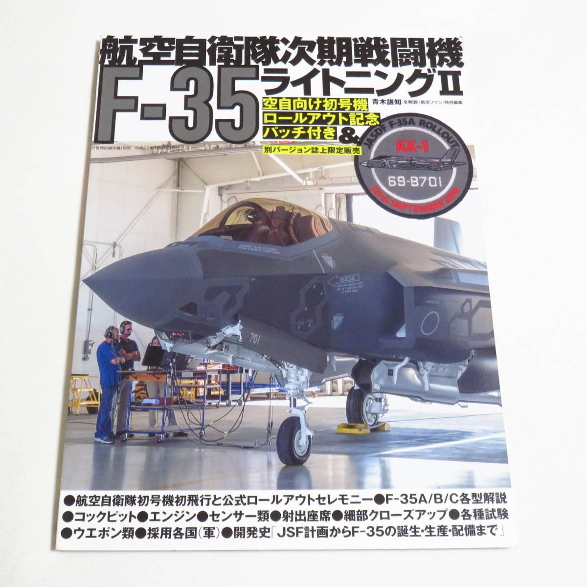 航空自衛隊次期戦闘機F-35ライトニングII (世界の傑作機別冊)●付録パッチつき●_画像1