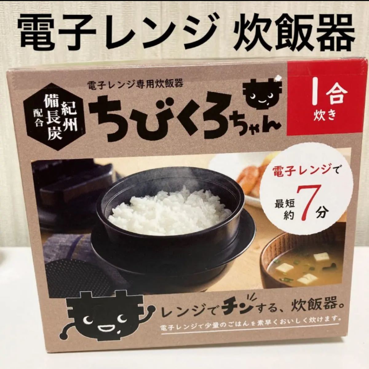 ちびくろちゃん 電子レンジまで専用 炊飯器 1合炊き お弁当箱と ご飯 ごはん