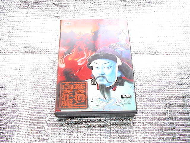 日本最大級 ◇即決◇MSX (初期版)(テープ版)(箱説あり)(KOEI) 蒼き狼と