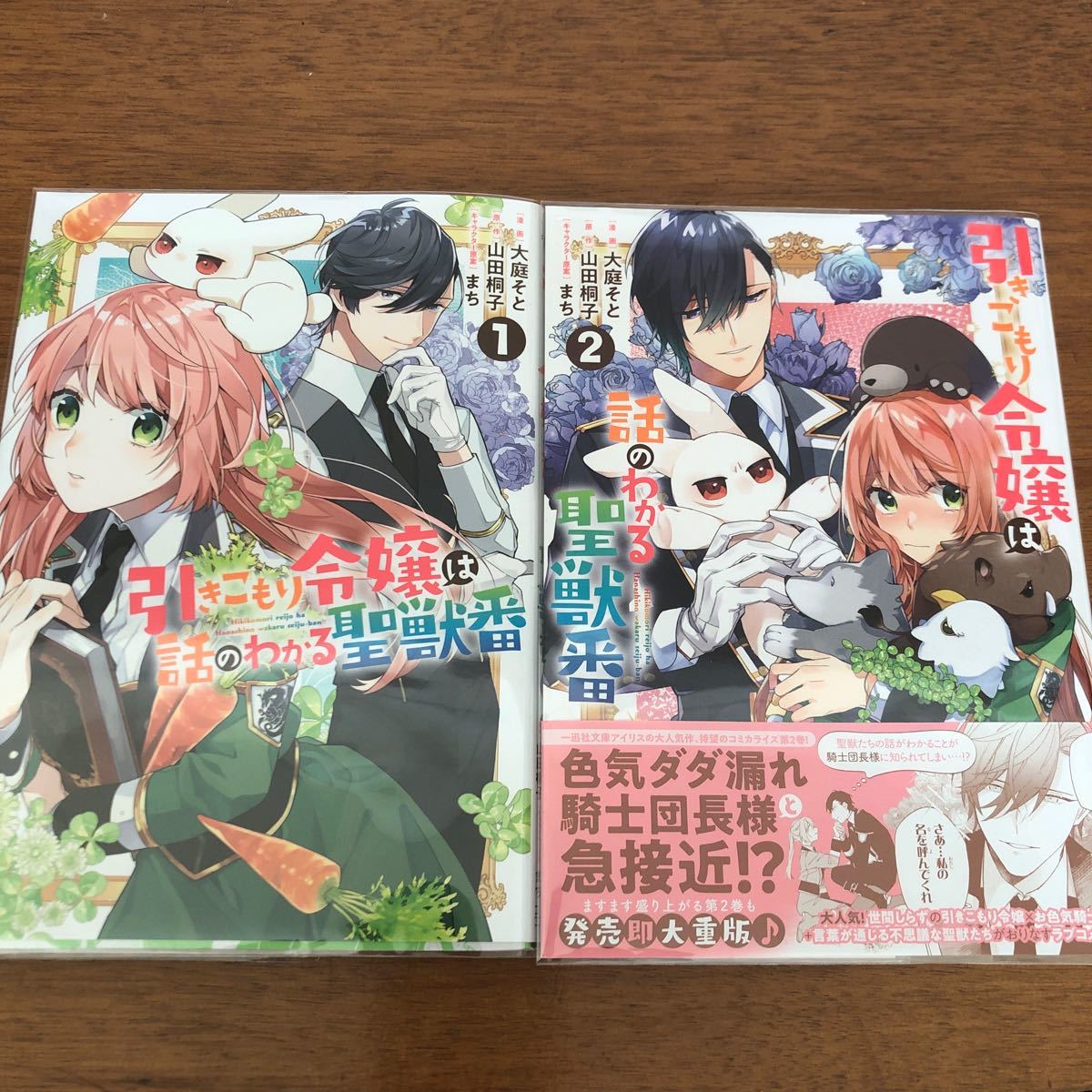 【美品/コミック】引きこもり令嬢は話のわかる聖獣番1・2巻セット/大庭そと/山田桐子/まち＊一迅社文庫アイリス