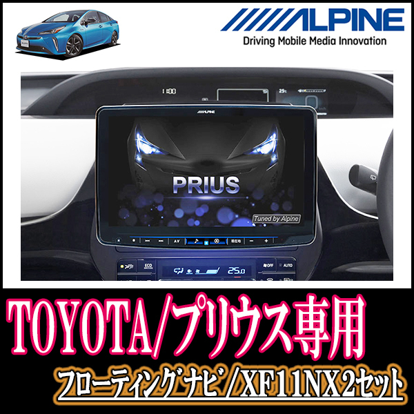 (ナビ在庫有) プリウス(H25/12～現在)専用 XF11NX2/11インチ・フローティングナビセット(アルパイン正規販売店)