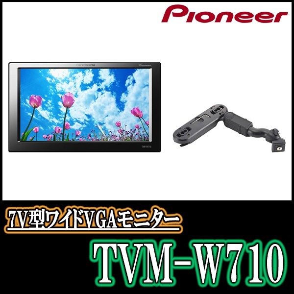 PIONEER/Carrozzeria　TVM-W710 / 7V型ワイドVGAモニター　正規品販売・デイパークス_画像1