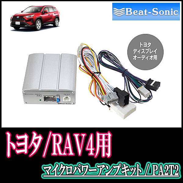 RAV4(R2/8～現在)・ディスプレイオーディオ付車用　マイクロパワーアンプキット　ビートソニック/PA2T2　(本体+接続配線) アンプ