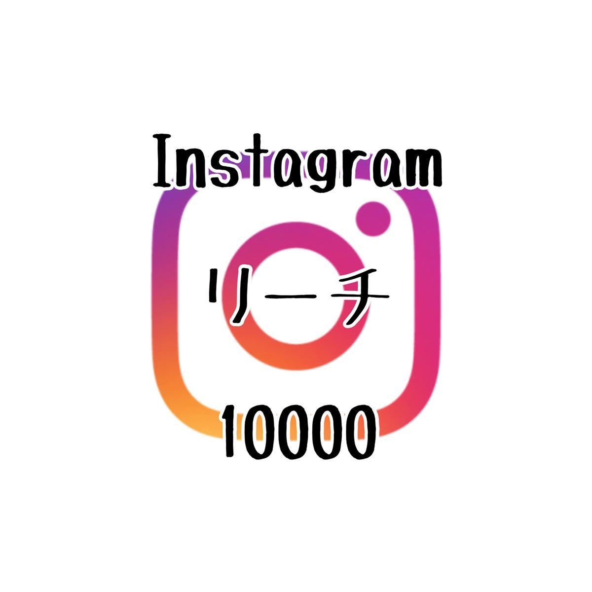 【信頼】 Instagram インスタグラム リーチ 10000 増加 インターネット関連ユーティリティ